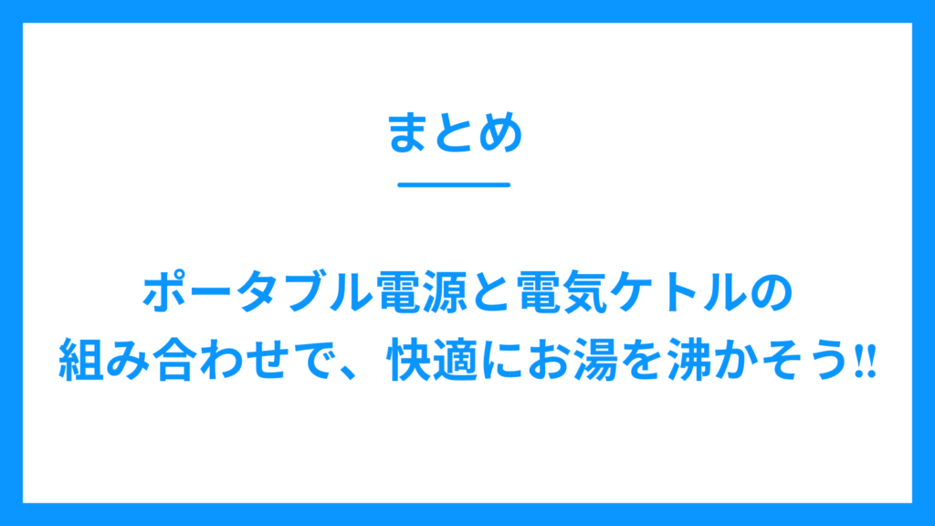 まとめ　ポータブル電源　電気ケトル　お湯を沸かす