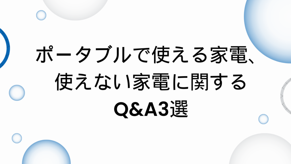 ポータブル電源　使える家電　使えない家電　Q&A