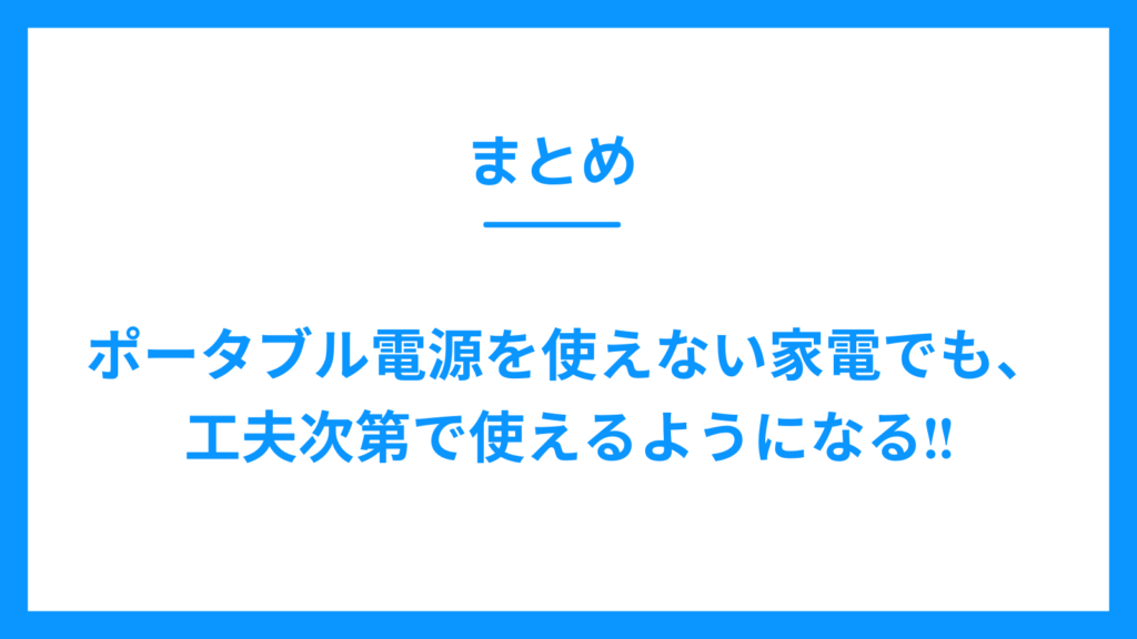 まとめ　ポータブル電源　使えない家電　使える