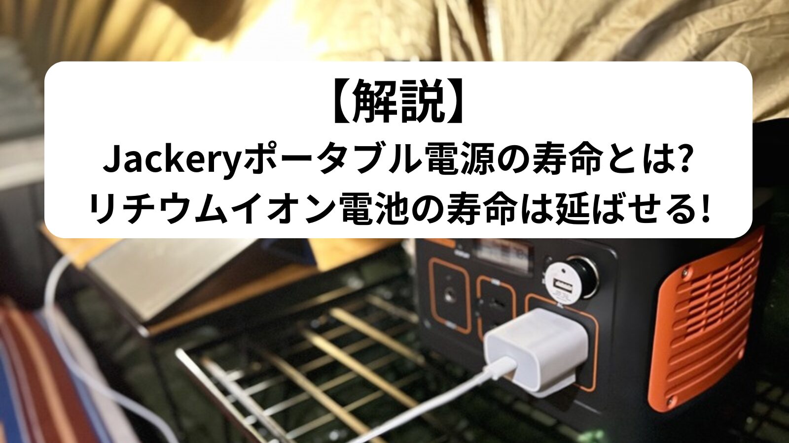 解説】Jackeryポータブル電源の寿命とは?電池の寿命は延ばせる! | ポータブル日和