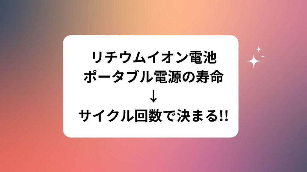 リチウムイオン電池　ポータブル電源　寿命　サイクル回数