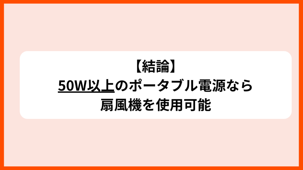 結論　ポータブル電源　扇風機　50W以上