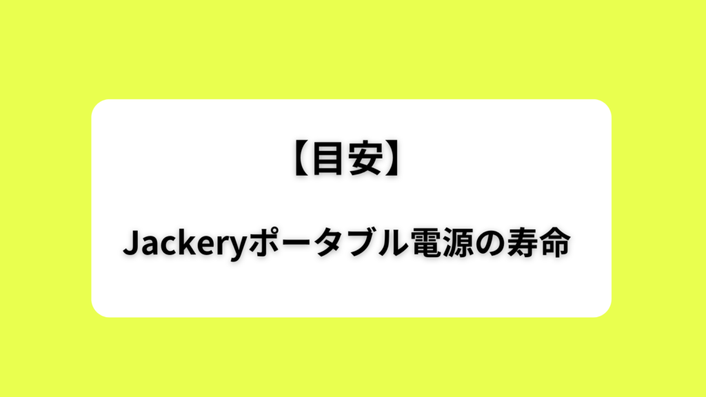 目安　jackery　ポータブル電源　寿命