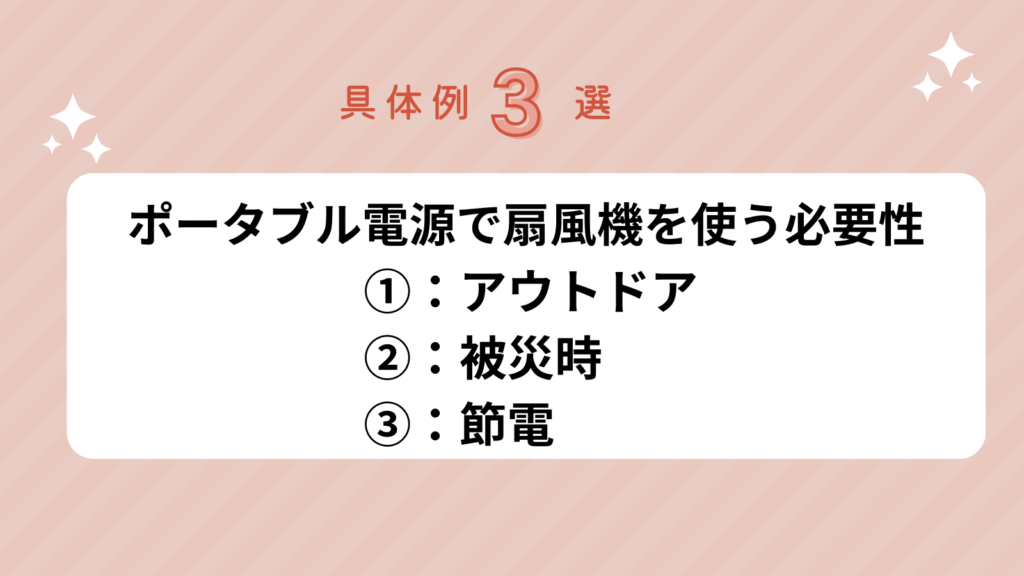 ポータブル電源　扇風機　具体例3選