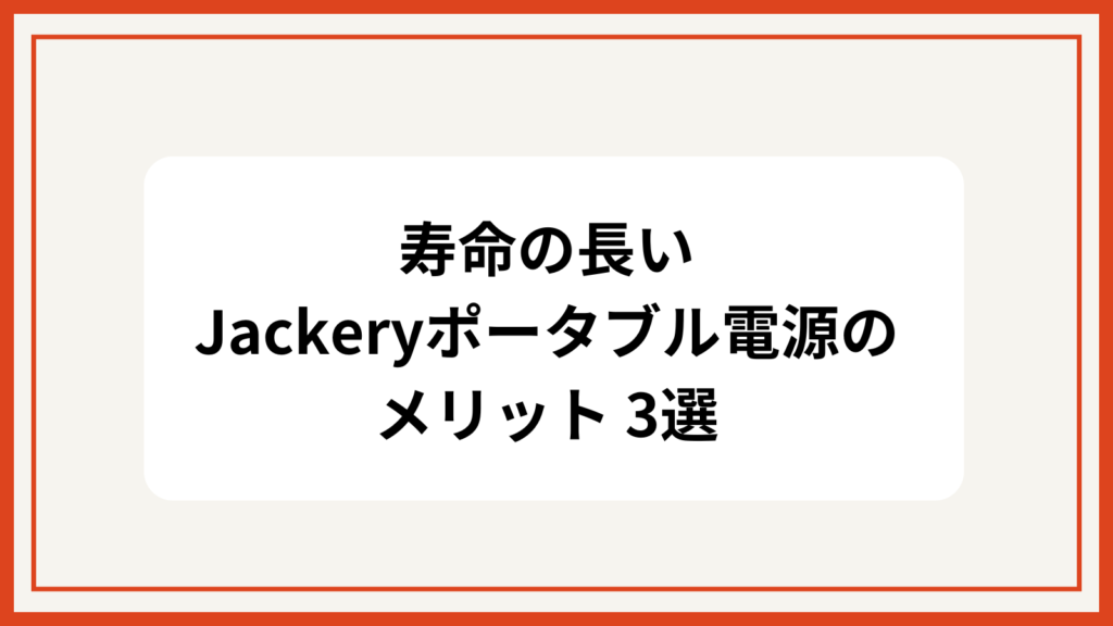 寿命　jackery　ポータブル電源　メリット　3選