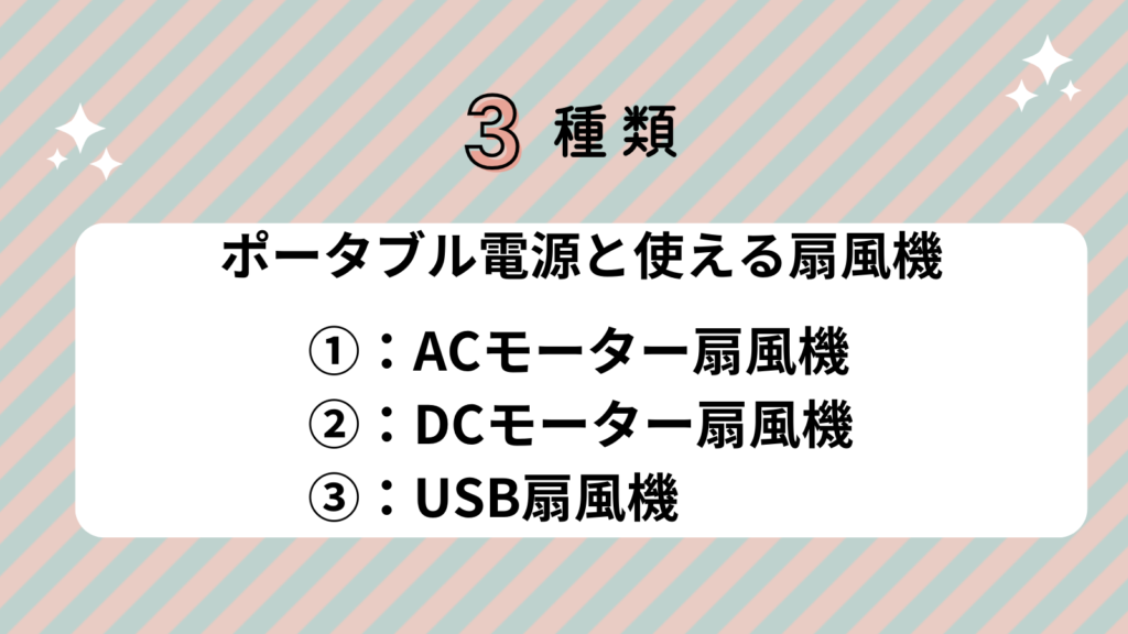 ポータブル電源　扇風機　3種類