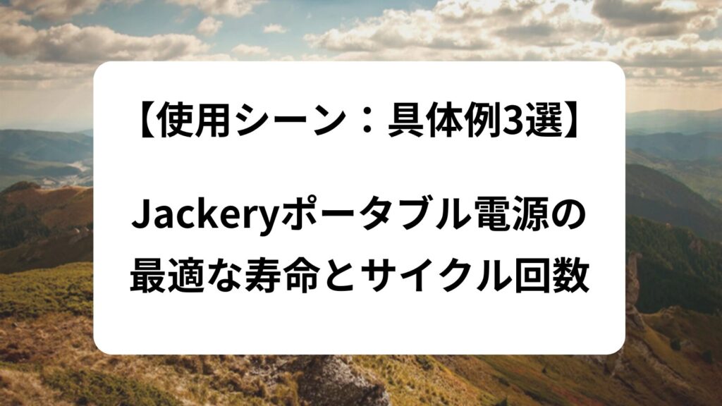 使用シーン　jackery　ポータブル電源　寿命　サイクル回数