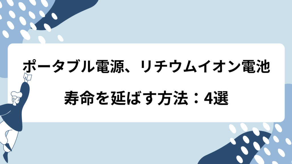 ポータブル電源　リチウムイオン電池　寿命　延ばす