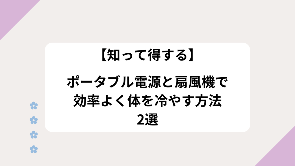 ポータブル電源　扇風機　効率　体を冷やす　方法