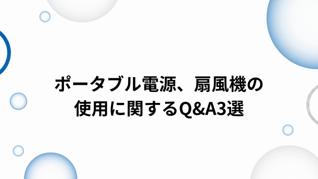 ポータブル電源　扇風機　使用　Q&A