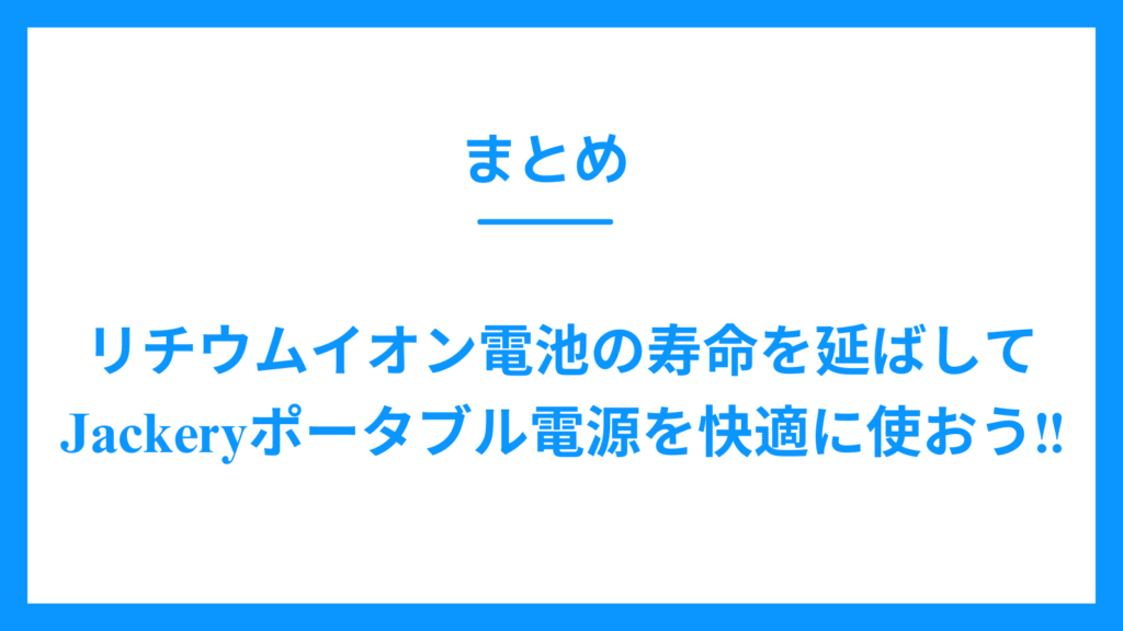 まとめ　リチウムイオン電池　寿命　Jackery　ポータブル電源