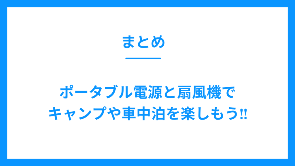 まとめ　ポータブル電源　扇風機　キャンプ　車中泊