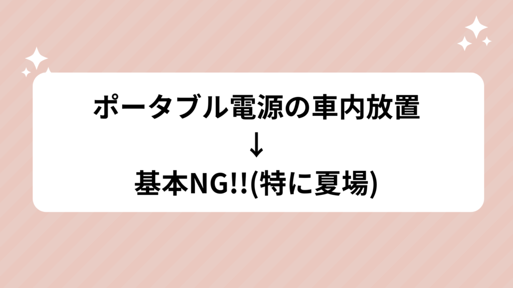 ポータブル電源　車内放置　NG