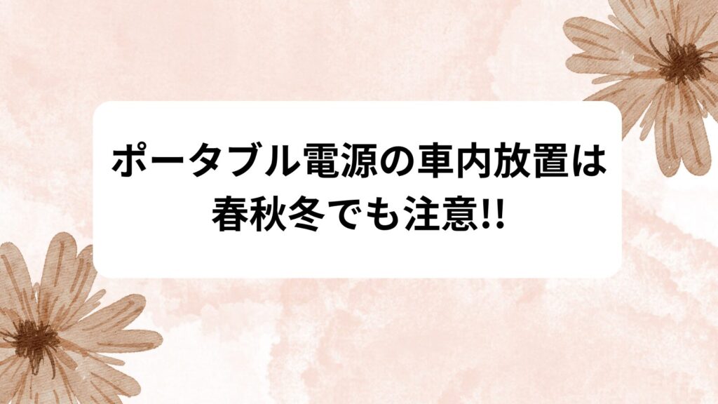 ポータブル電源　車内放置　春秋冬