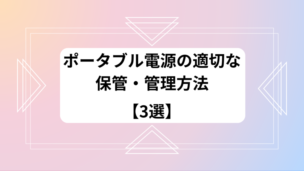 ポータブル電源　適切な保管・管理