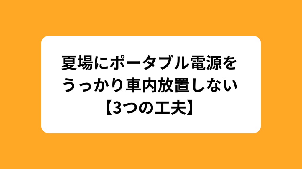 夏場　ポータブル電源　うっかり　車内放置