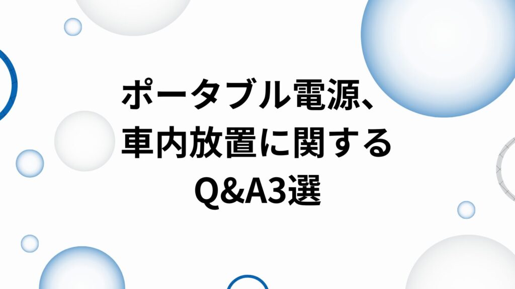 ポータブル電源　車内放置　Q&A