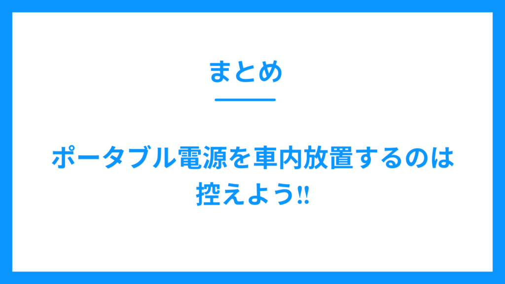 まとめ　ポータブル電源　車内放置　控える