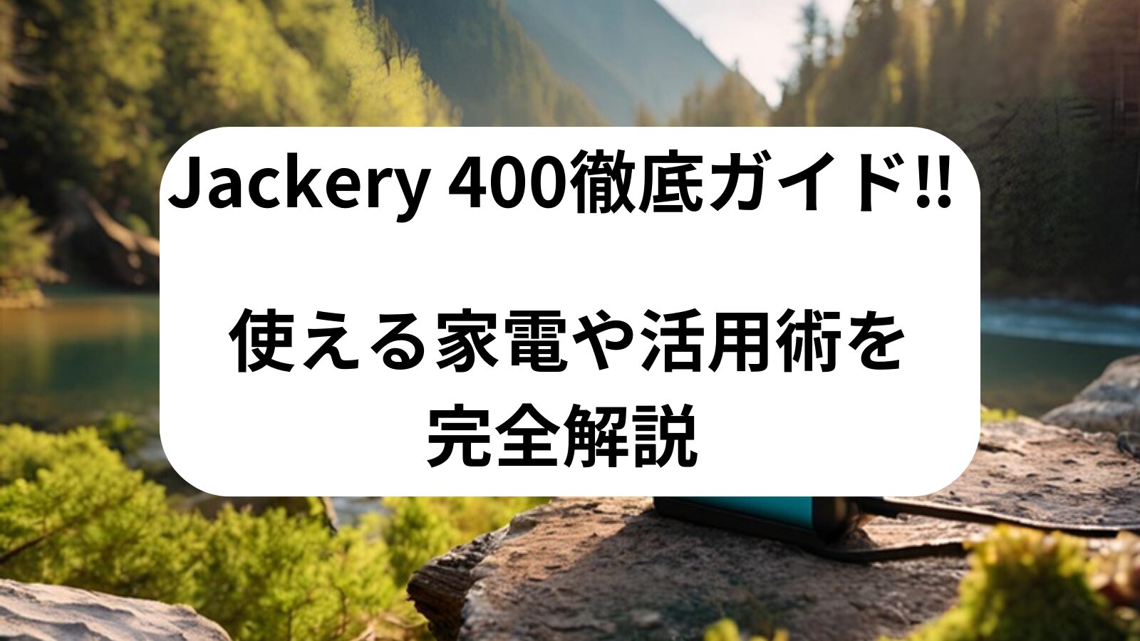 Jackery400　使える家電