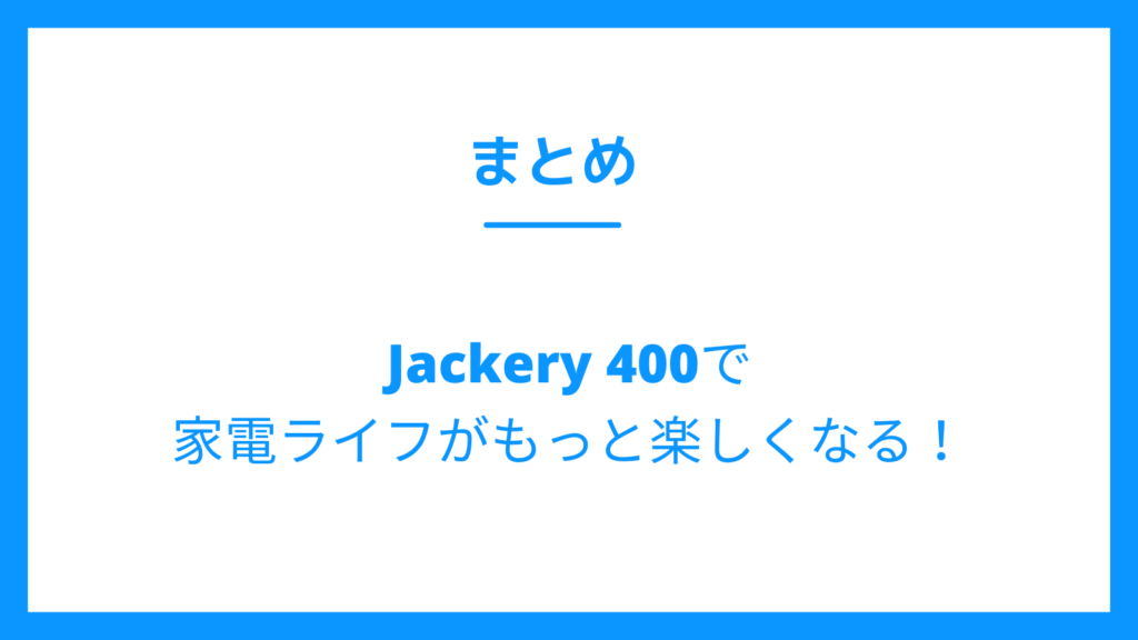 Jackery400　ポータブル電源 まとめ