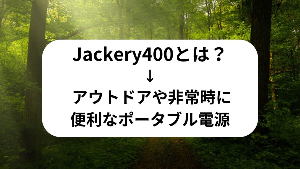 Jackery400とは