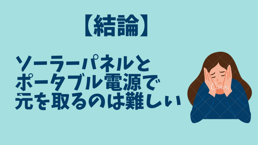 結論　ポータブル電源　ソーラーパネル　元を取れない