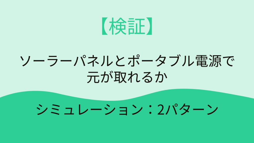 検証　ポータブル電源　ソーラーパネル　元を取れるか