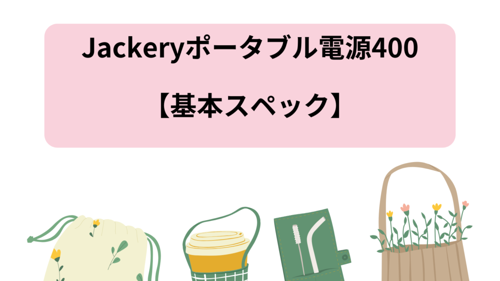 Jackery400　基本スペック