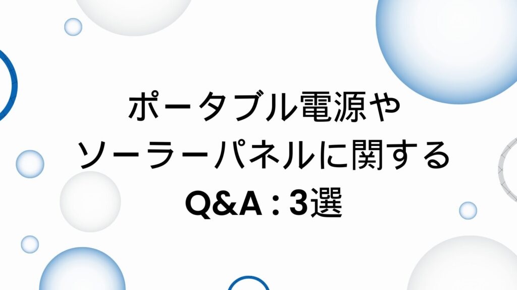 ポータブル電源　ソーラーパネル　質問　Q&A