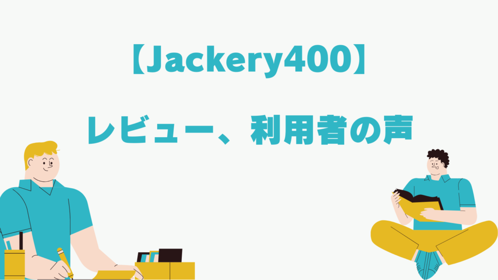 Jackery400　レビュー　利用者　声