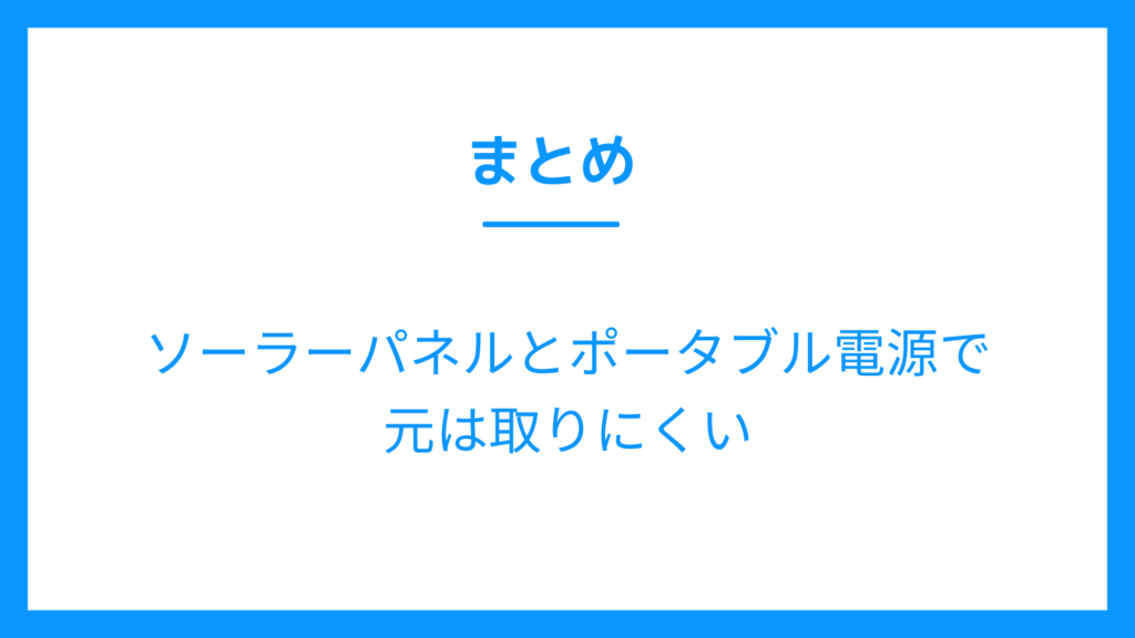 まとめ　ポータブル電源　ソーラーパネル　元　取りにくい