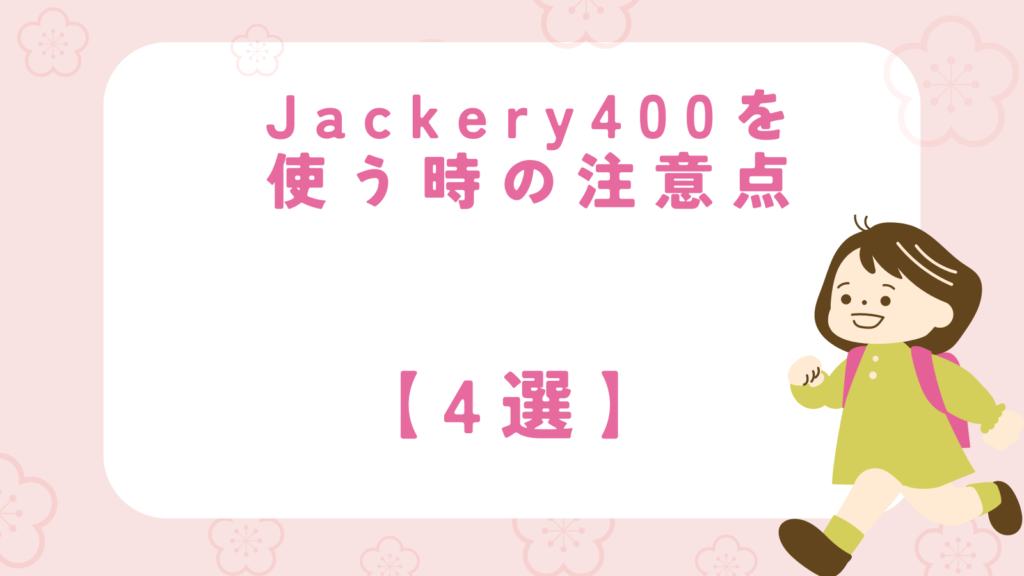 Jackery400　使用　注意点