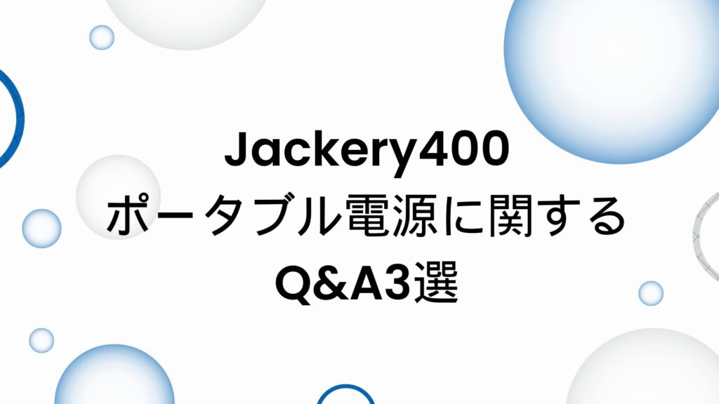 Jackery400　ポータブル電源 Q&A