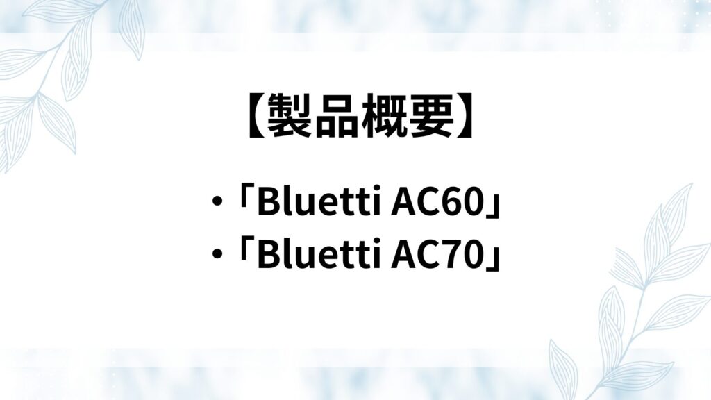 Bluetti AC60  AC70　製品概要