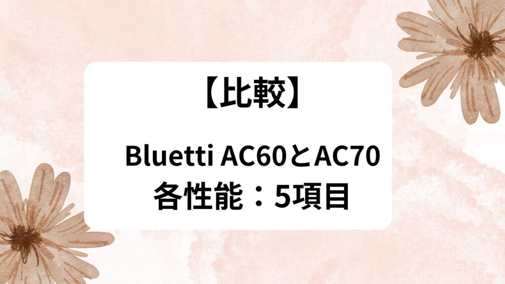 Bluetti AC60  AC70　比較