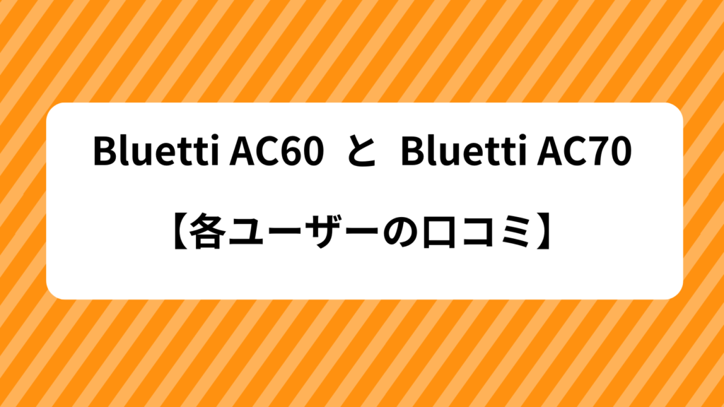 Bluetti AC60  AC70　口コミ