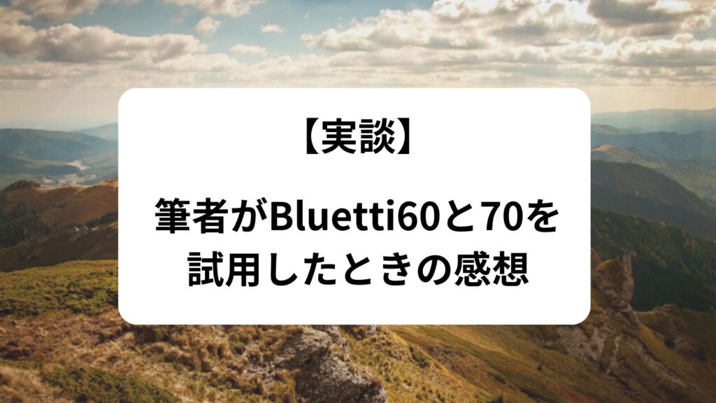 Bluetti AC60  AC70　レビュー