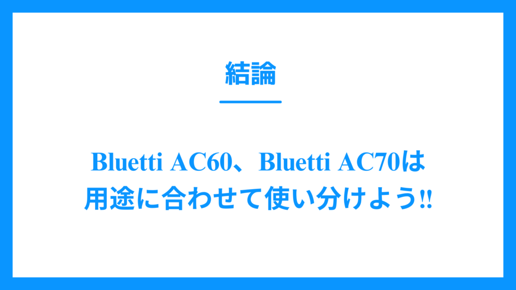 結論　Bluetti AC60  AC70