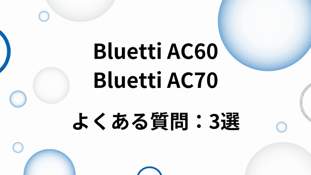 Bluetti AC60  AC70　Q&A