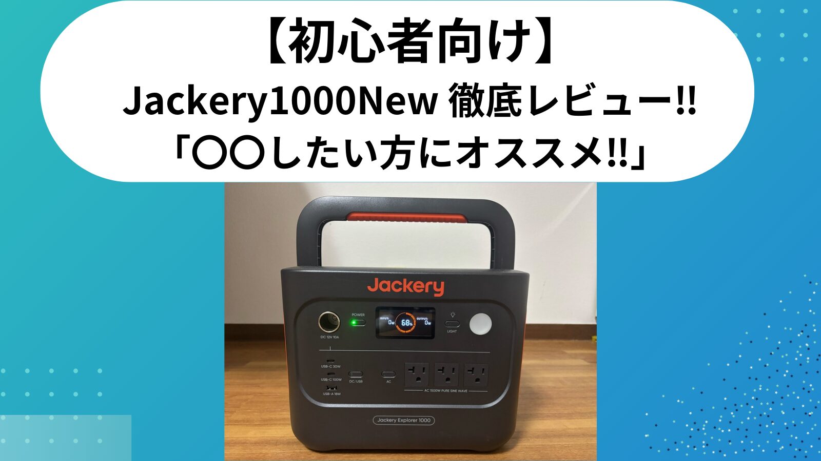 Jackery 1000 New レビュー