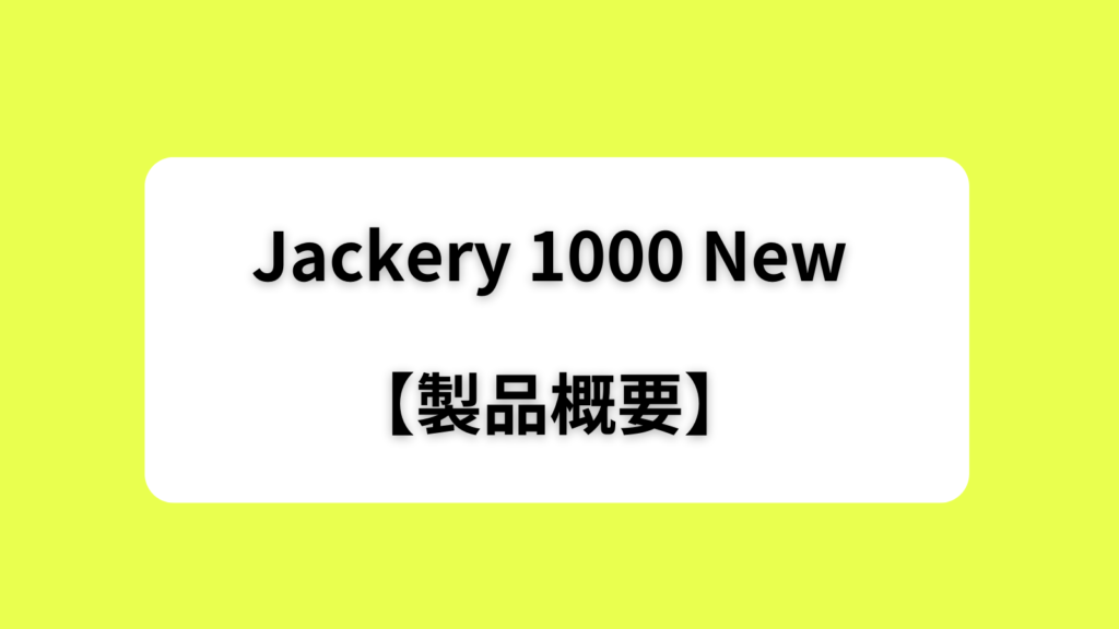 Jackery 1000 New 製品概要