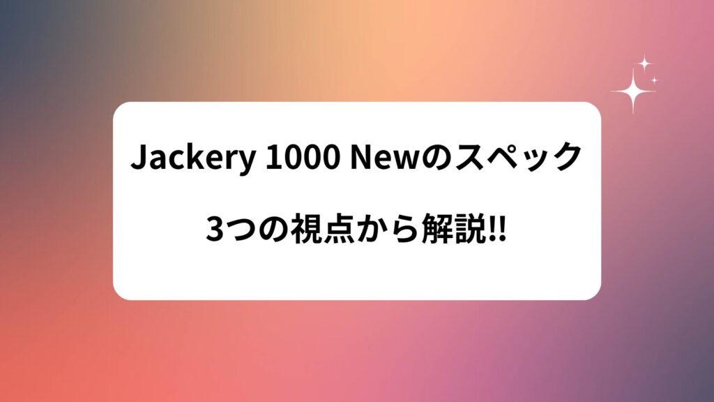 Jackery 1000 New スペック