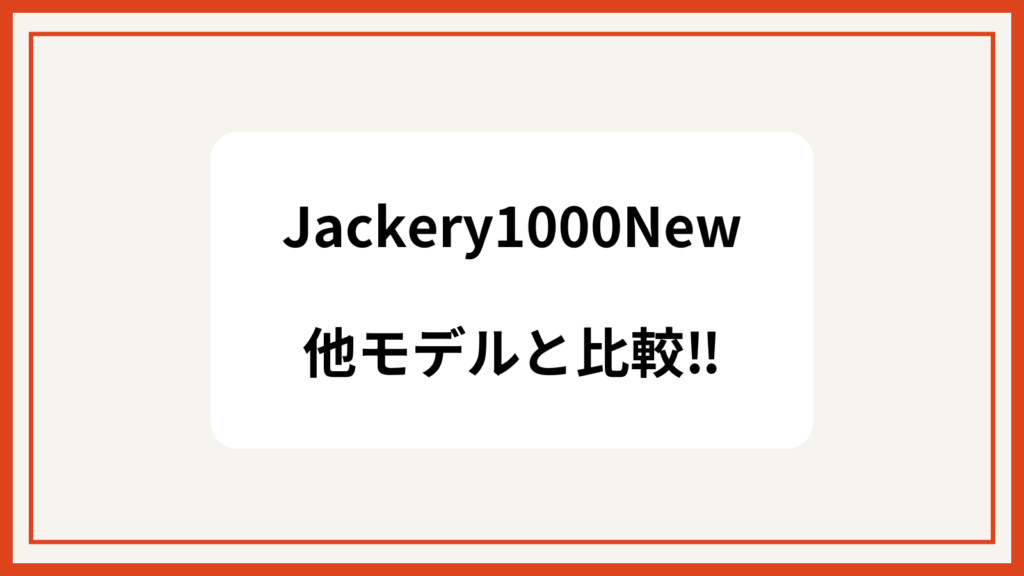 Jackery 1000 New 他モデル　比較