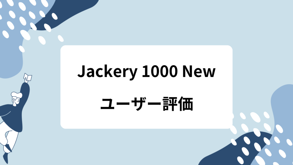 Jackery 1000 New ユーザー評価