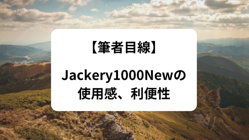 Jackery 1000 New 使用感　利便性　実体験