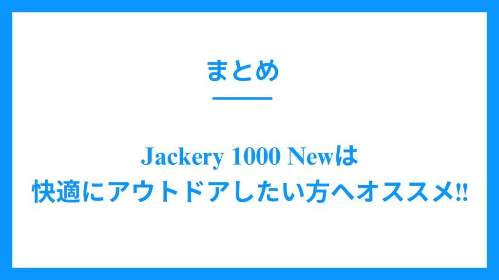 Jackery 1000 New レビュー　まとめ