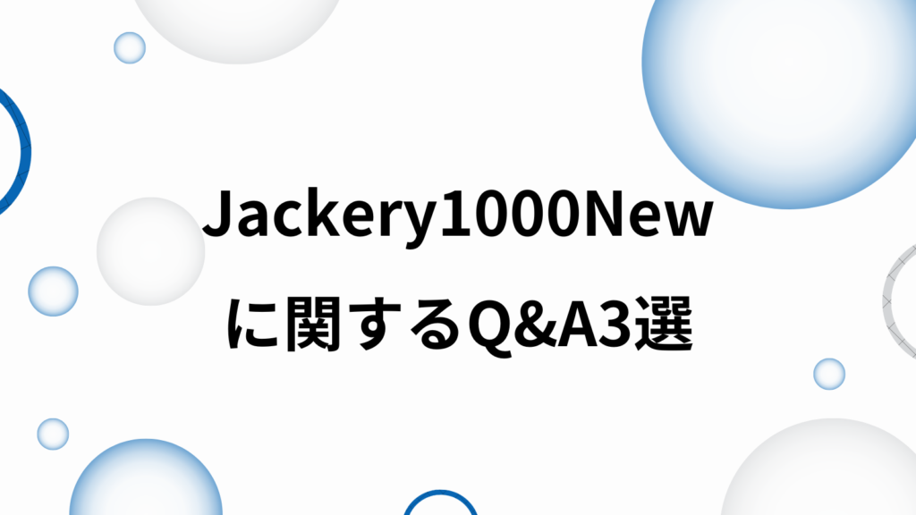 Jackery 1000 New よくある質問　Q&A