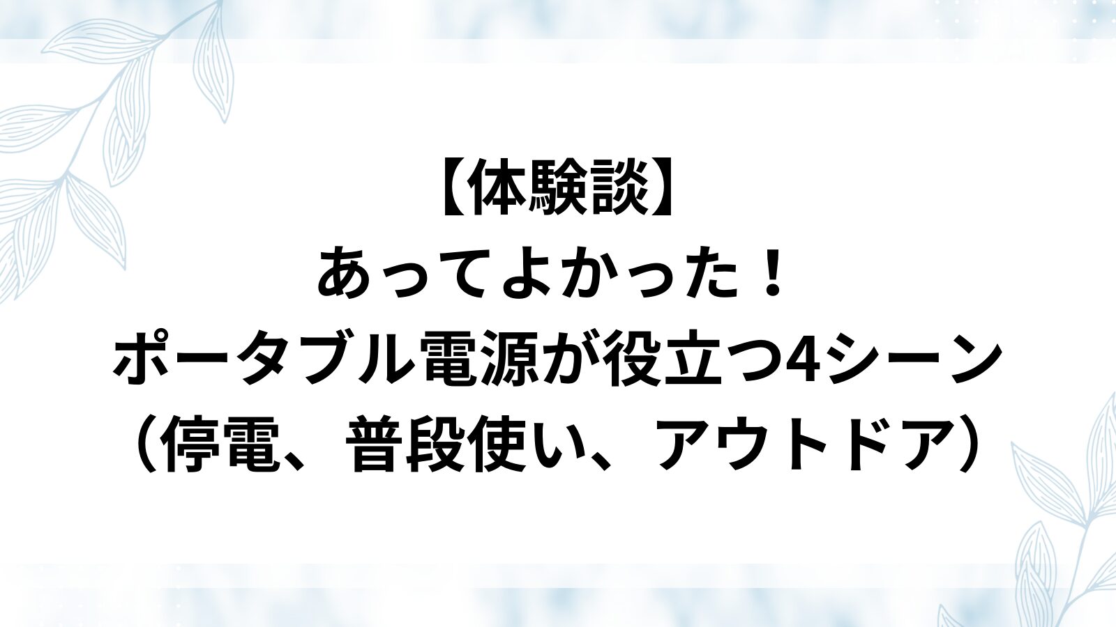 ポータブル電源　あってよかった