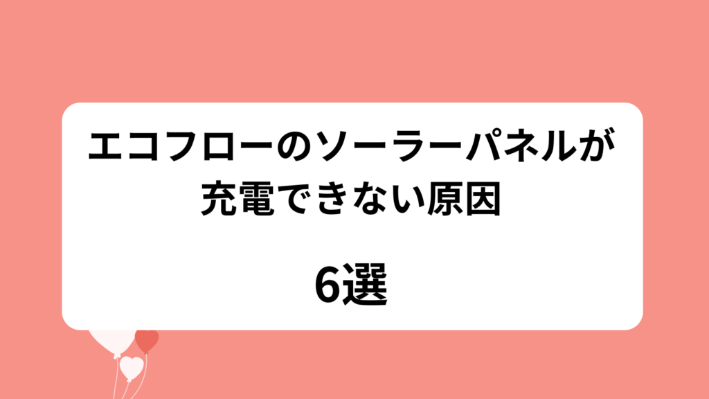 エコフロー　ソーラーパネル　充電できない　原因