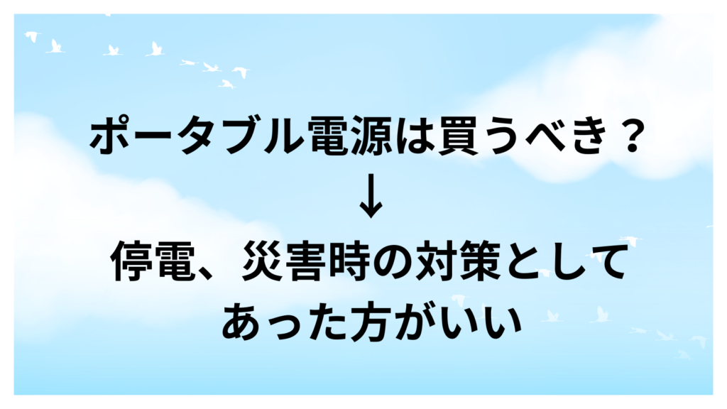 ポータブル電源　あってよかった　買うべき